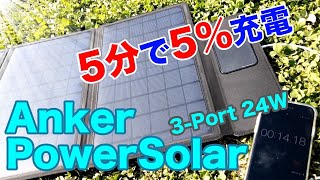 5分で5％充電できた！アンカーのソーラー充電器を買ってみた｜開封の儀から充電テストまで
