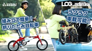 【軽量】ラクラク持ち運びできる折りたたみ自転車！コンパクトでアウトドアにもおすすめ｜あさひ「ログ アウトランク」の紹介