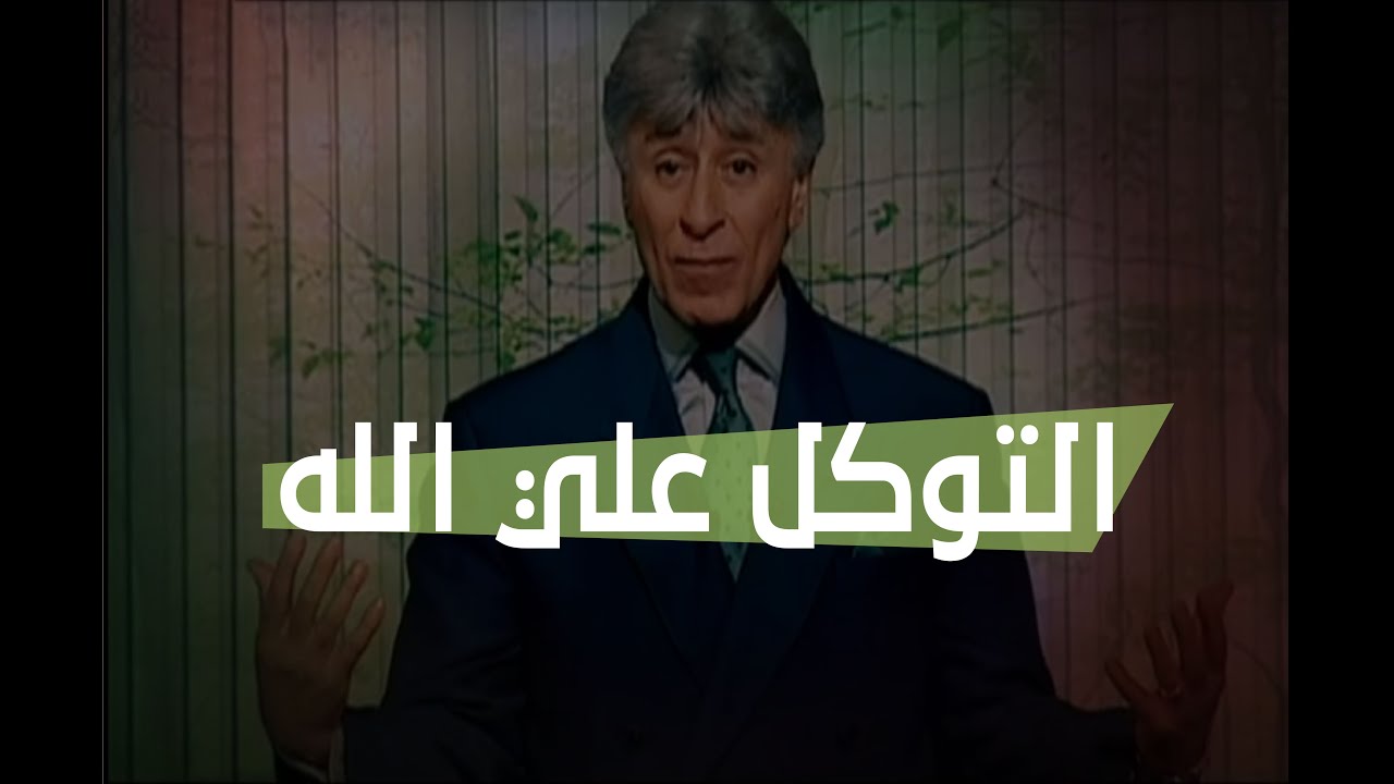 طريق النجاح | التوكل على الله