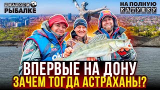 ЗАЧЕМ ехать в АСТРАХАНЬ!? РЫБАЛКА на ДОНУ