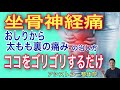 【坐骨神経痛の治し方】お尻から太もも裏の痛みは、ココをグリグリして解消【神戸市　腰痛】【慢性腰痛専門整体院　アシストユー整体院】