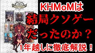 【結局クソゲー?】キングダムハーツメロディーオブメモリーとはどういうゲームだったのか?