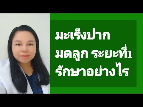 มะเร็งปากมดลูกระยะที่ 1a(CA cervix stage Ia1,Ia2) รักษาอย่างไร by หมอดาราวดี