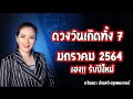 ดูดวงวันเกิดทั้ง 7 วันประจำเดือน มกราคม 64 ใครเฮงรับปีใหม่รู้กัน!! | อ.ริน บ้านสร้างสุข