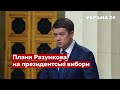 Піде в президенти? Найпрозоріший натяк Разумкова / Реальна політика, 31.10.2021 - Україна 24