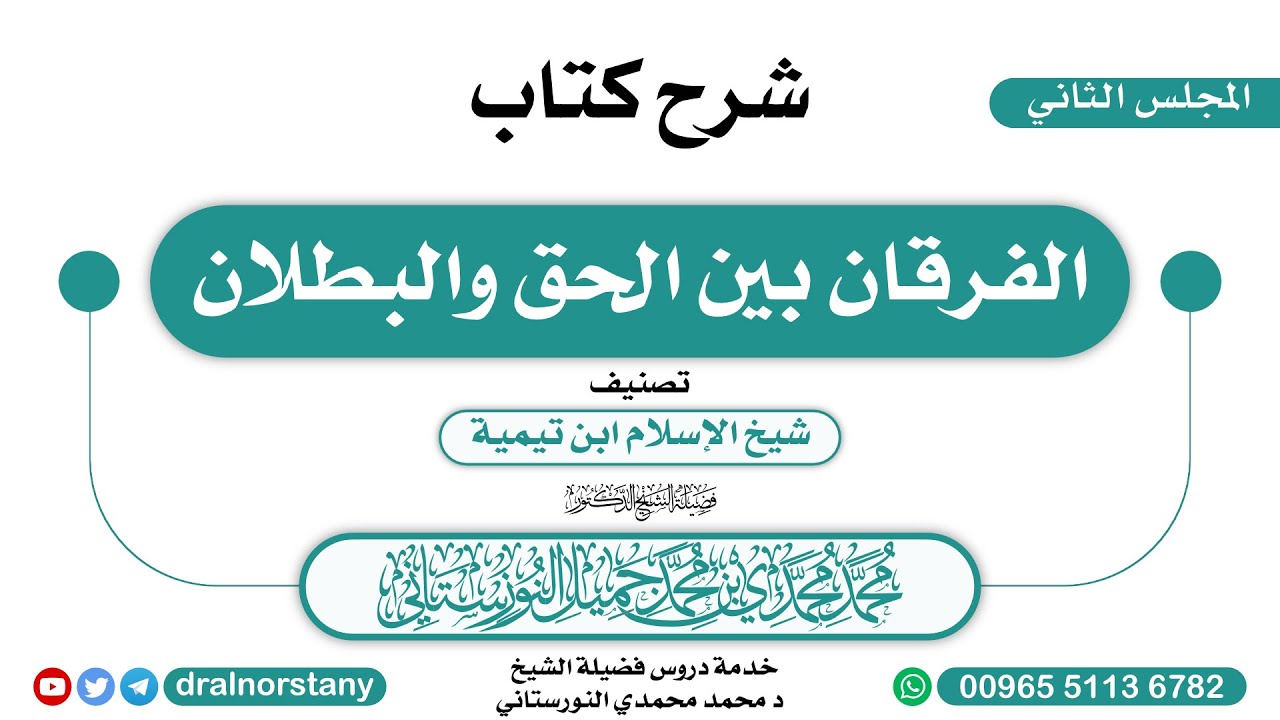 (2/36) - شرح (الفرقان بين الحق والبطلان) لابن تيمية | فضيلة الشيخ د محمد النورستاني -حفظه الله-