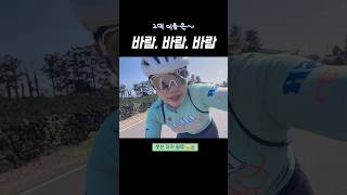 제주의 바람, 피할 수 없다면 즐겨버리는 거지 | 제주 라이딩 | 제주 자덕녀 | 릴리 싸이클링 cycling windy