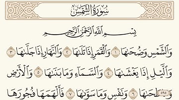سورة الشمس مكتوبة الشيخ إبراهيم الأخضر