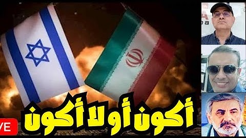 إيران وإسرائيل أكون أو لا أكون..مع زيرك ميرخان واحمد عيدان
