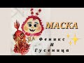 Феникс и Гусеница из Шоу Маска 4 сезон #арт #маска #маскашоу #нтв #шоумаскантв #рисунок