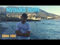 Музыка Волн