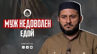 МУЖ ВЕЧНО НЕДОВОЛЕН ЕДОЙ | Мухаммад Урминский