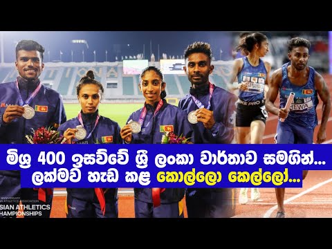 India won Gold in 4x400m Mixed Relay & Sri Lanka won Silver at Asian Athletics Championship 2023