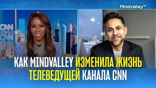 Как компания Mindvalley изменила жизнь телеведущей канала @CNN