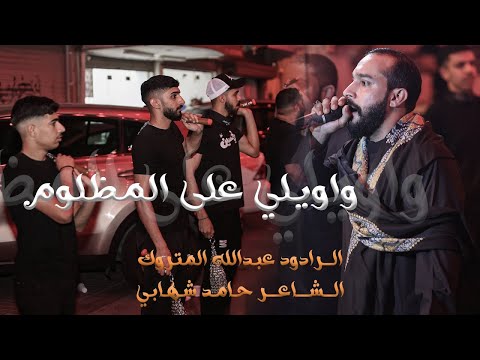 زنجيل ليلة سادس محرم 1447ه الرادود الحسيني عبدالله المتروك واويلي على المظلوم