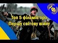 Топ 5 найкращих фільмів про Першу світову війну! До 100-річчя завершення Великої війни