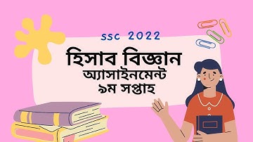 ২০২২ সালের এসএসসি পরীক্ষার এসাইনমেন্ট উত্তর হিসাব বিজ্ঞান SSC 2022 Accounting Assignment 9th Week