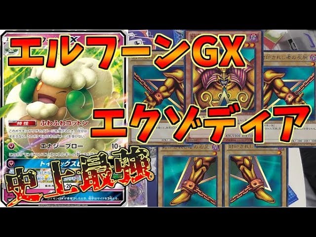 ポケモンカード 最強を越えた最強デッキ エルフーンgxエクゾディア 対戦 Youtube