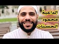 لو أغلقت ابواب الملوك يبقى باب الله لك مفتوح الداعية محمود الحسنات لو أغلقت ابواب الملوك يبقى باب الله لك مفتوح الداعية محمود الحسنات