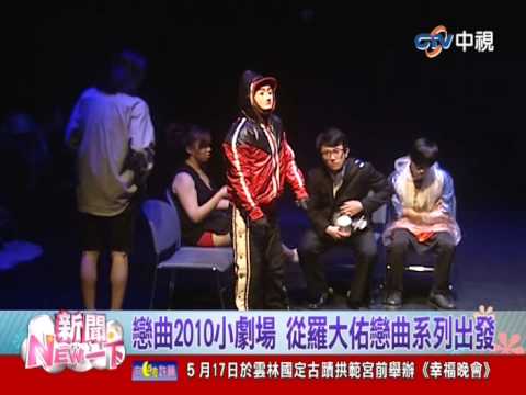 【中視新聞】新聞NEW一下 羅大佑戀曲系列 成創作靈感來源