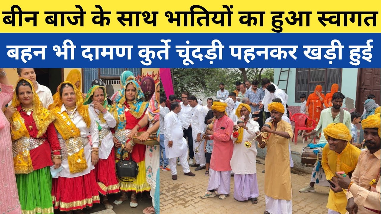 गोहाना से आए भाती - बीन बाजे के साथ स्वागत // बहन भी खड़ी हुई दामण कुर्ते चूंदड़ी पहनकर