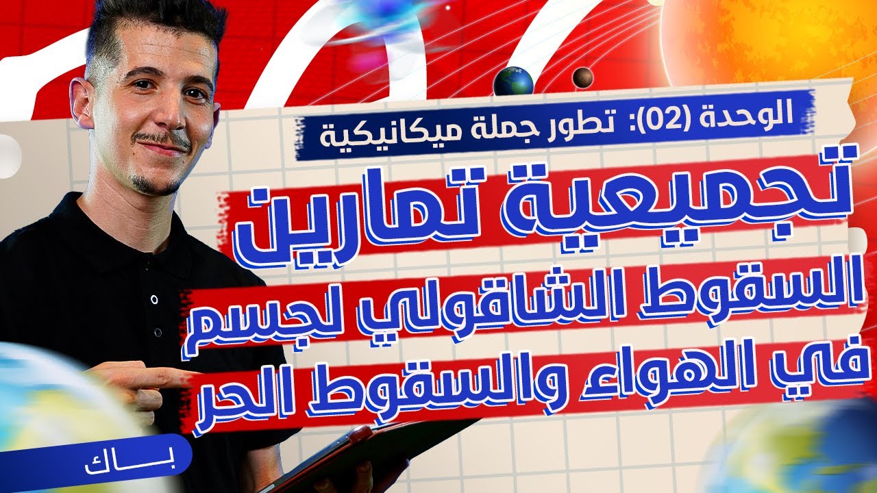 الوحدة 02|تجميعية تمارين دراسة السقوط الشاقولي لجسم صلب في الهواء + السّقوط الحر