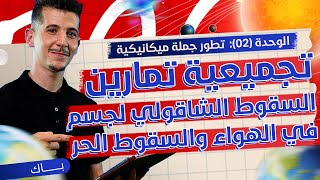 الوحدة 02|تجميعية تمارين دراسة السقوط الشاقولي لجسم صلب في الهواء + السّقوط الحر