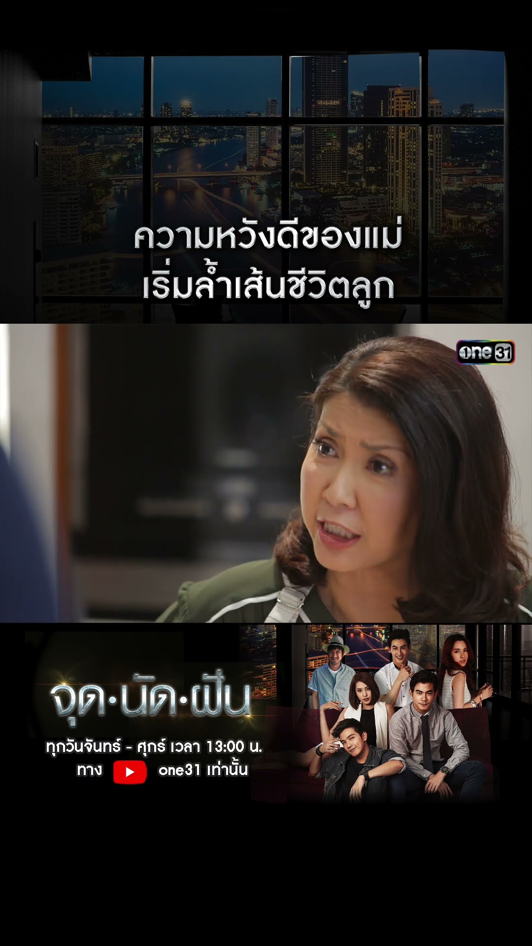 ความหวังดีของแม่เริ่มล้ำเส้นชีวิตลูก #shorts #จุดนัดฝัน | one31