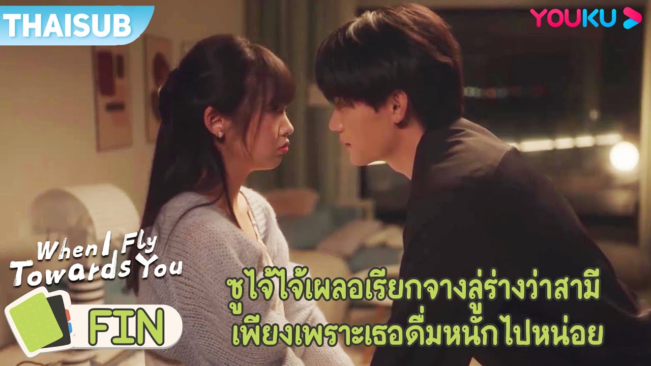 FIN | ซูไจ้ไจ้เผลอเรียกจางลู่ร่างว่าสามี เพียงเพราะเธอดื่มหนักไปหน่อย | รักนำทางไปหาเธอ | YOUKU