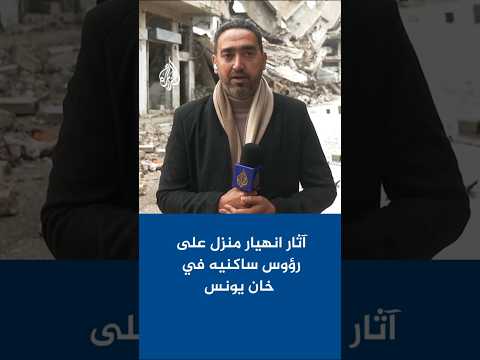 آثار انهيار منزل على رؤوس ساكنيه إثر قصف إسرائيلي على خان يونس جنوبي قطاع غزة
