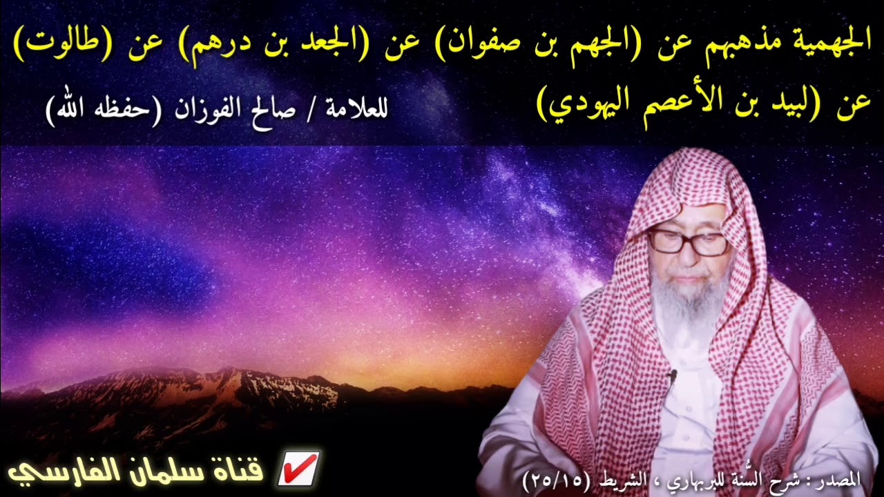 صالح الفوزان : الجهمية مذهبهم عن الجهم بن صفوان عن الجعد بن درهم عن طالوت عن لبيد بن الأعصم اليهودي