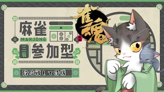ゆるゆるまったり雀魂！【参加型】