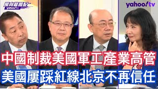 北京不再信任美國 圍台軍演回擊華盛頓！郭正亮：賴清德梭哈全台灣賭上四年無戰爭 黃介正：兩岸和緩並不是美國現階段要的東西 唐湘龍：美國的現實主義學派有一個假設就是大國之間是不可能有互信的！【風向龍鳳配】 by Yahoo TV 一起看 478,438 views 2 days ago 1 hour, 5 minutes