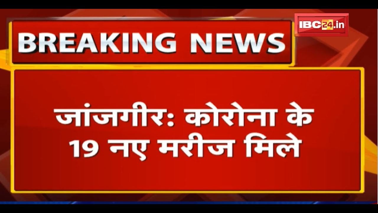 ⁣Janjgir में Corona के 19 New Patient मिले | जिला पंचायत CEO ने की पुष्टि