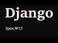 Django с нуля. Урок №15. Добавление категорий товаров