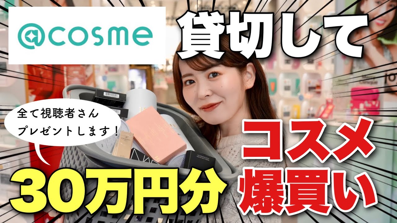 プレゼント企画】@cosme TOKYO貸切で30万円分コスメ爆買い！そして購入