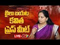 Kavitha Press Meet From Tihar Jail LIVE