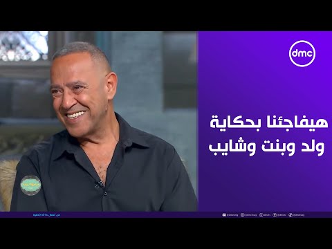 أشرف عبد الباقي هيفاجئ صاحبة السعادة وهيفاجئنا كلنا بحكاية ولد وبنت وشايب