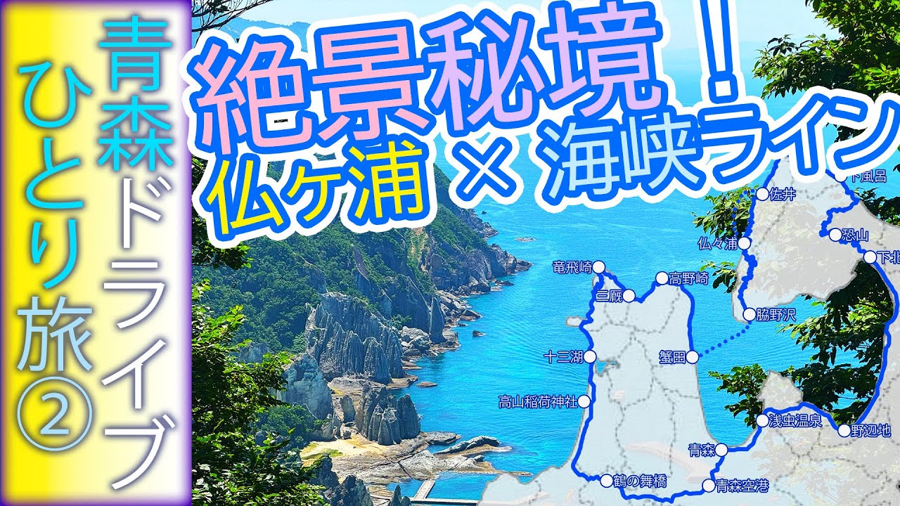 【青森ドライブ一人旅②】海峡ラインを抜けて仏ヶ浦へ！下風呂温泉郷ぶらり旅
