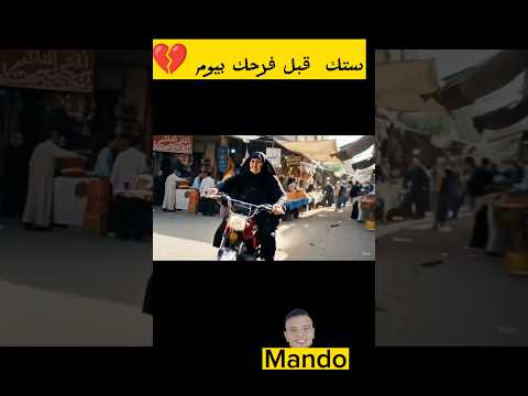 ستك قبل فرحك بيوم واحد