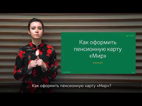 Как оформить пенсионную карту "Мир"