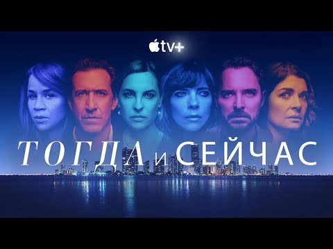 Трейлер "Тогда и сейчас" на русском языке 2022