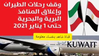 عاجل | وقف رحلات الطيران الكويتية واغلاق المنافذ والبرية والبحرية | غلق مطار الكويت الدولي | الكويت