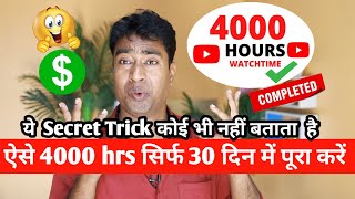 YouTube Channel pe 4000 hrs ka watch time kaise badhaye ? How to complete 4k hours for Monetization