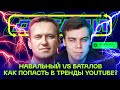 Что предложил Навальный? | У Баталова все нормально? | Попасть в тренды YouTube | Детали #10 | 16+