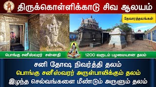 🕉️ 135 - தேவாரத்தலங்கள்: Thirukollikadu ShivaTemple, ஸ்ரீ அக்னீஸ்வரர் ஆலயம், திருக்கொள்ளிக்காடு