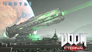 Doom Eternal ➤ Часть 8 ➤ Без Комментариев