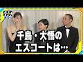 綾瀬はるか、千鳥・大悟のエスコートは「律儀でちょっと面白く…」　カンヌ映画祭レッドカーペットを振り返る
