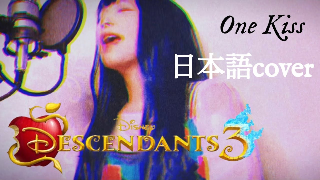 ディセンダント3 日本語カバー One Kiss ディズニーチャンネル Youtube