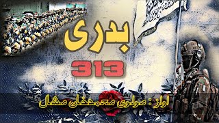 انقلابی ترانه |بدری 313 | Badri 313 |بدری ترانہ|فاتح ځواک|بدری قطعه| اواز : مولوی محمد خان مشال